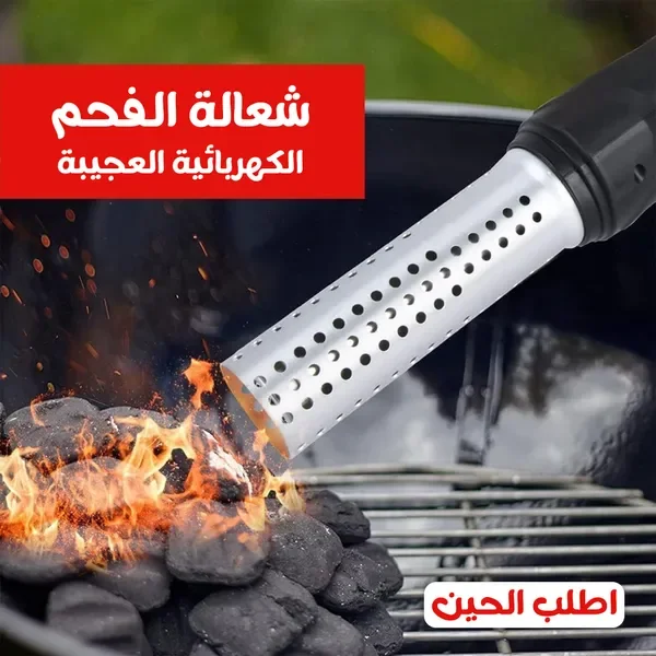 مشعل فحم كهربائي للرحلات والكشتات — الصورة 3