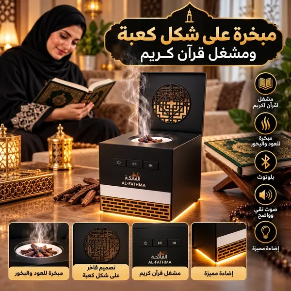 مبخرة على شكل كعبة ومشغل قران كريم — الصورة 9