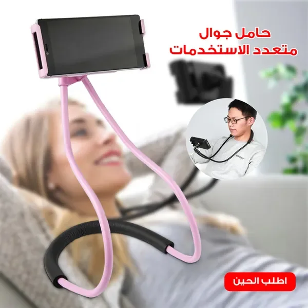 حامل جوال متعدد الاستخدمات