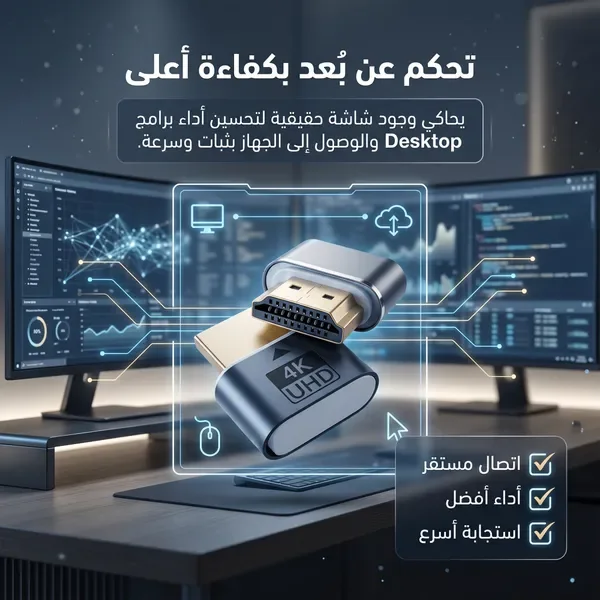 وصلة HDMI محاكية للشاشة 4K لتحسين العرض والتحكم عن بعد