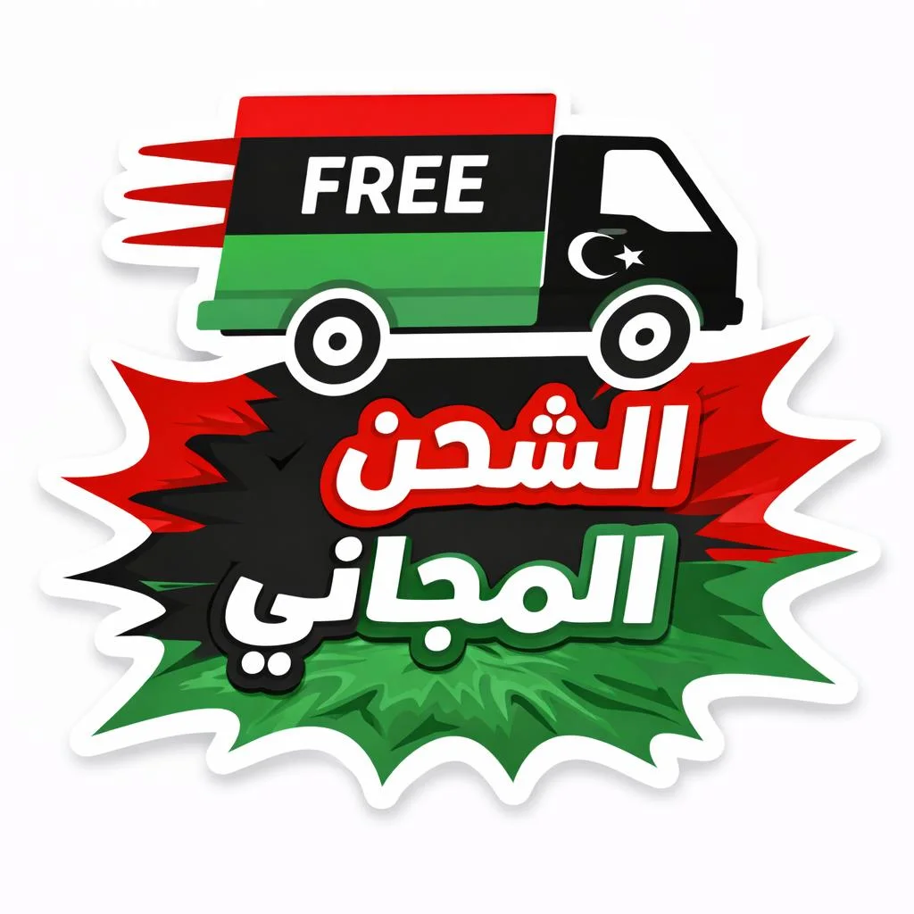 شحن مجاني لجميع أنحاء ليبيا