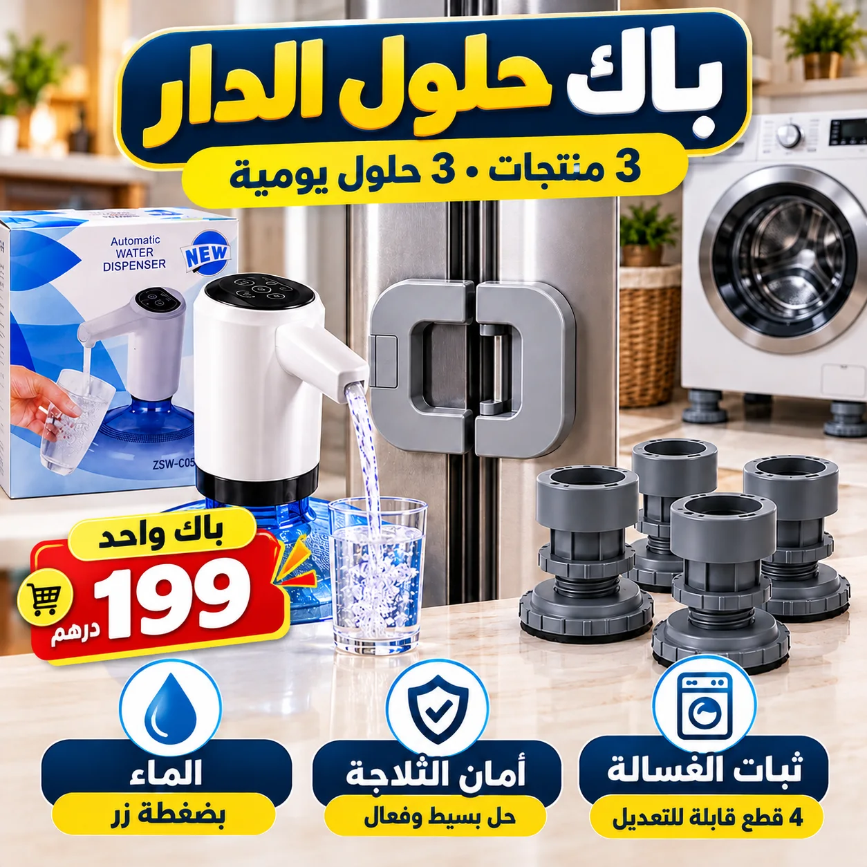 باك حلول الدار -  3 منتجات، 3 حلول لمشاكل كتواجهك كل نهار