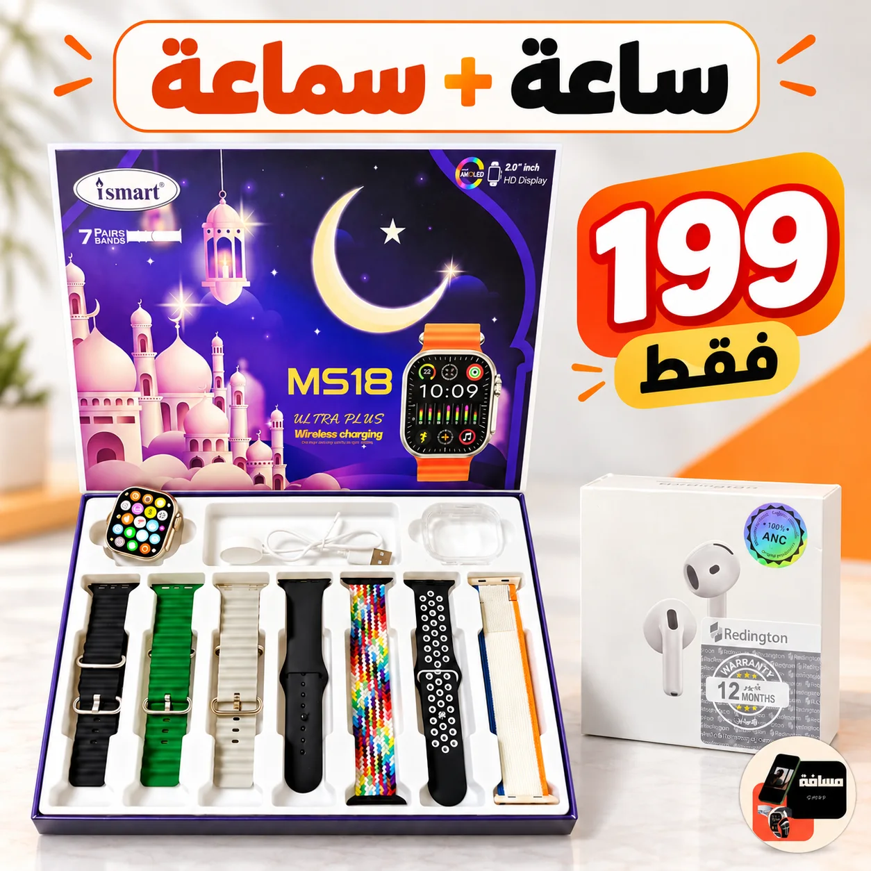 ساعة ذكية مع 7 أحزمة + سماعة بـ199 درهم