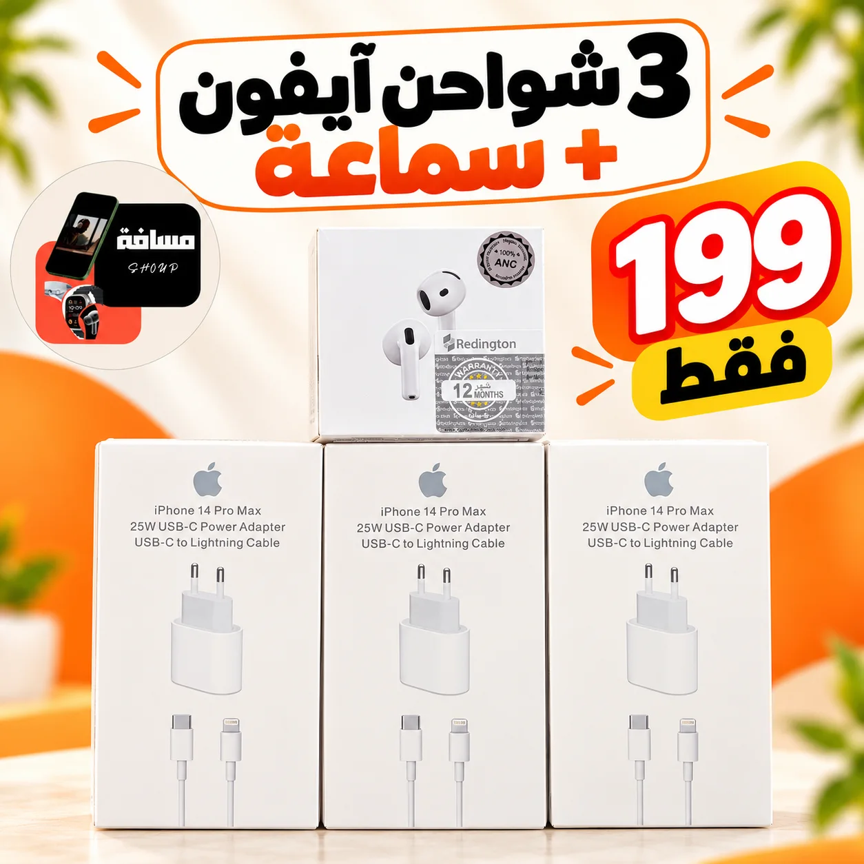 3 شواحن آيفون مع الكابلات + سماعة بـ199 درهم