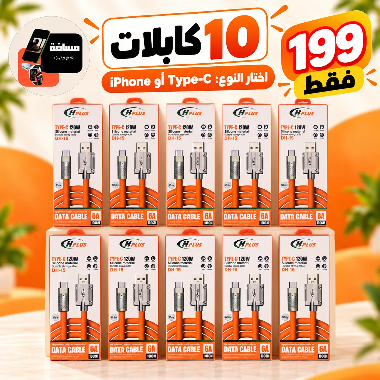 10 كابلات بـ199 درهم — اختار Type-C أو iPhone