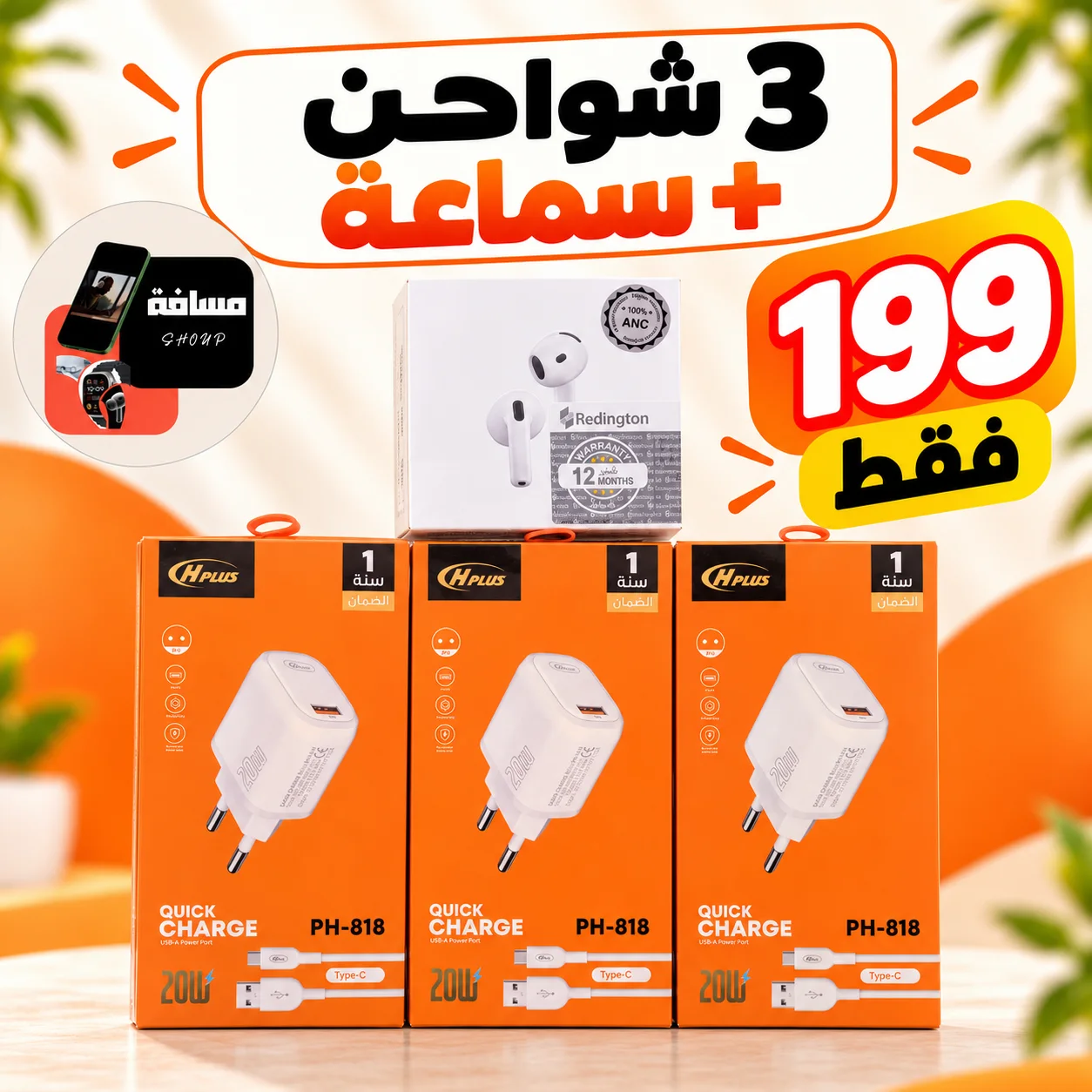 3 شواحن Hplus مع كابلات Type-C + سماعة بـ199 درهم