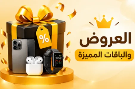 العروض والباقات المميزة