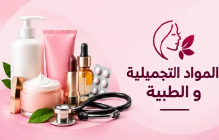 المواد التجميلية و الطبية