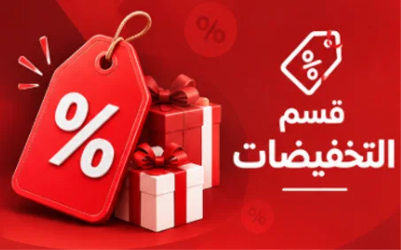 قسم التخفيضات