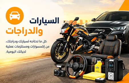 إكسسوارات ومستلزمات السيارات