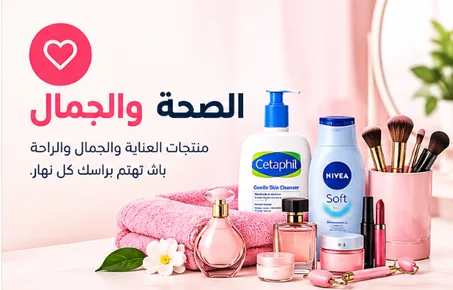 الصحة والجمال