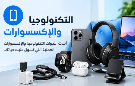 التكنولوجيا والإكسسوارات
