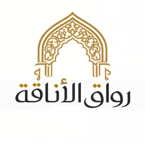 رواق الأناقة