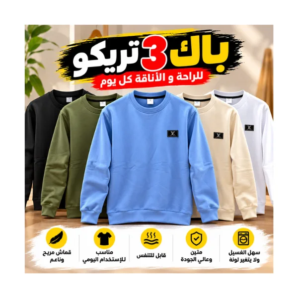 باك 3 تريكو لافاااار 😍