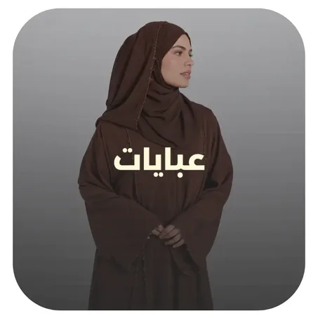 عبايات