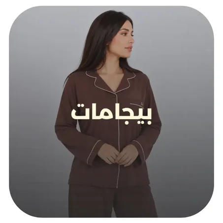 بيجامات