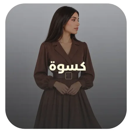 كسوة