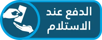 الدفع عند الإستلام