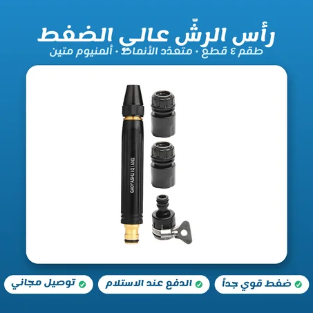 مسدس رش الماء بضغط عالٍ