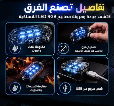 إضاءة RGB لاسلكية 🚗✨