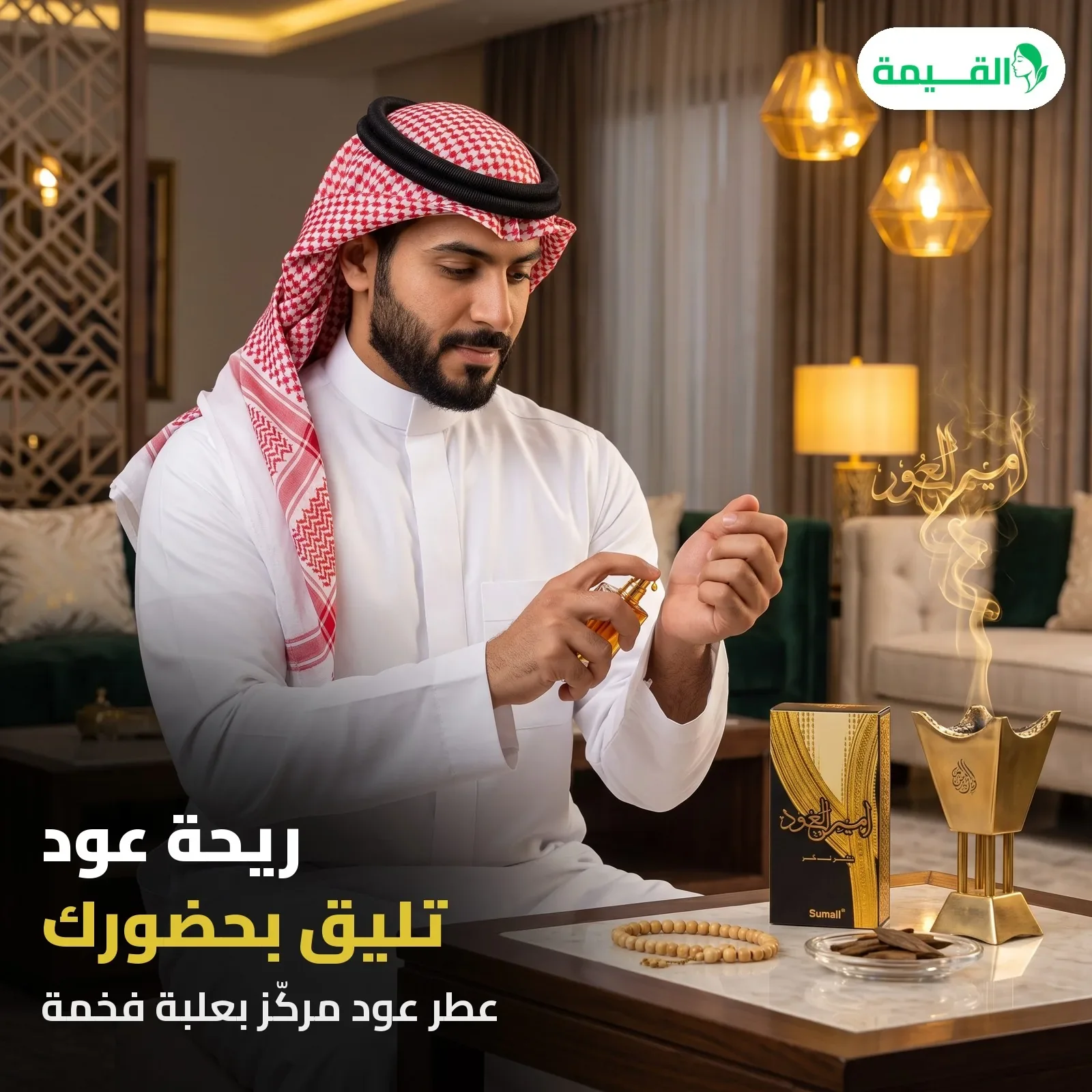 عطر عود رجالي في المجلس
