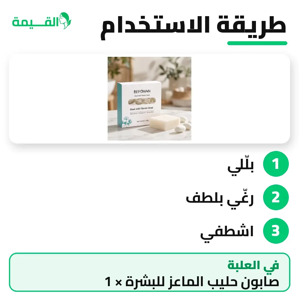 طريقة استخدام صابون حليب الماعز