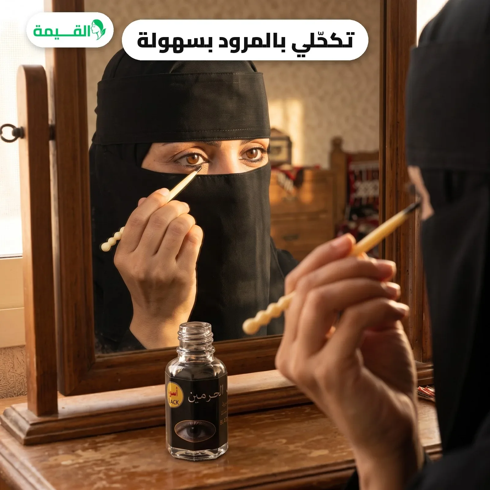 طريقة استخدام كحل الاثمد بالمرود
