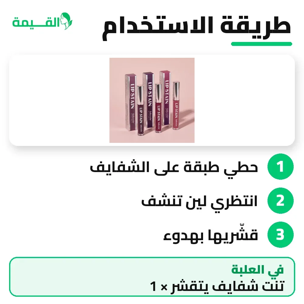 طريقة استخدام تنت الشفايف المقشر