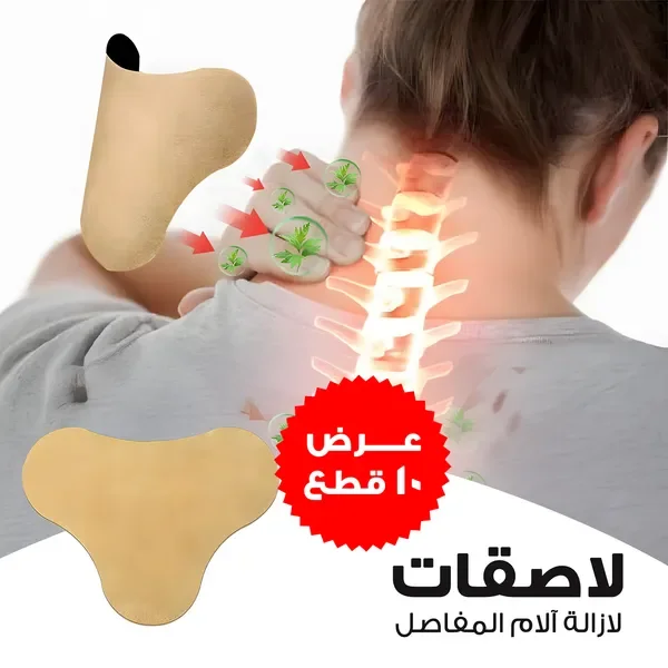 لاصقات ازالة آلام المفاصل