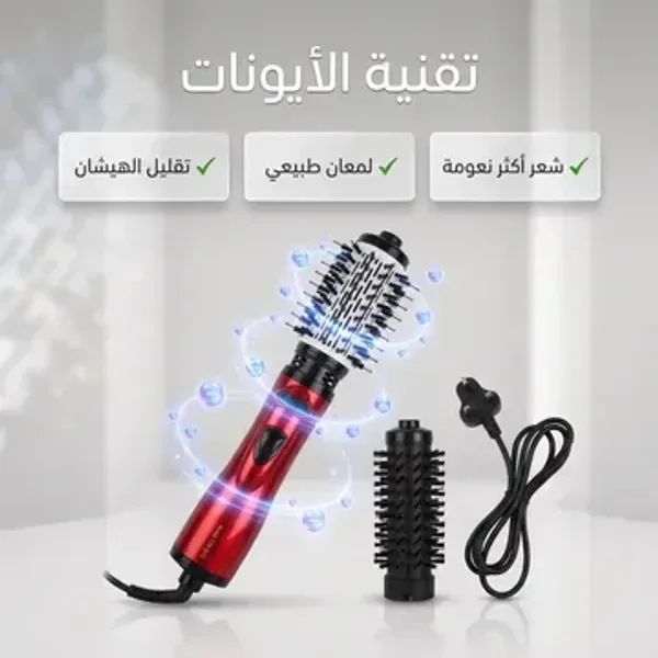 فرشاة تصفيف الشعر الدوارة - ضمان ١٢ شهر