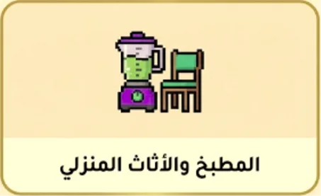 أثاث المطبخ والمنزل