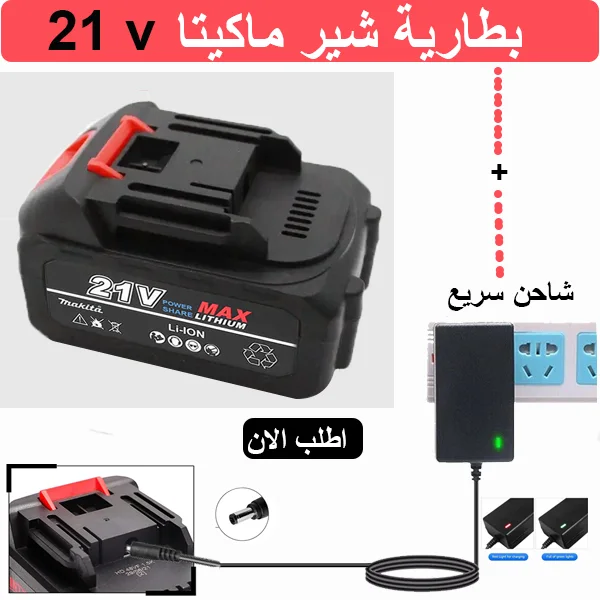 بطارية باور شير ماكيتا 21 v