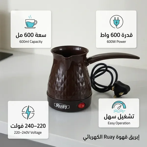 ركوة قهوة تركية كهربائية(Ruay )