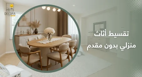 اثاث منزلي