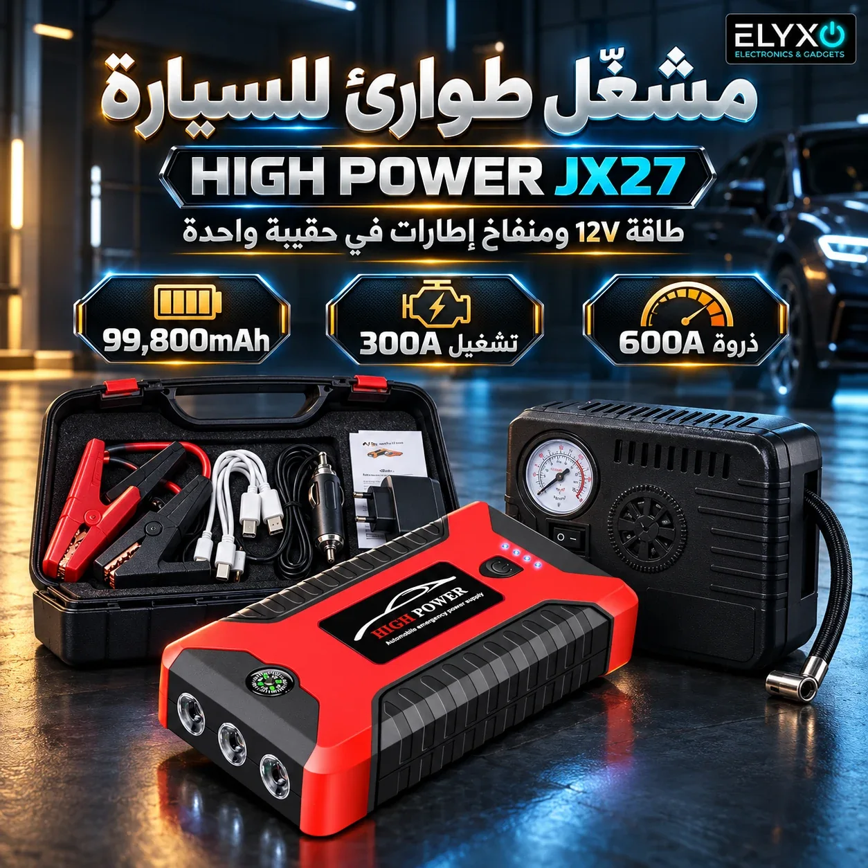 شاحن بطارية السيارة متعدد الوظائف مع مشغّل طوارئ ومنفاخ إطارات 12V