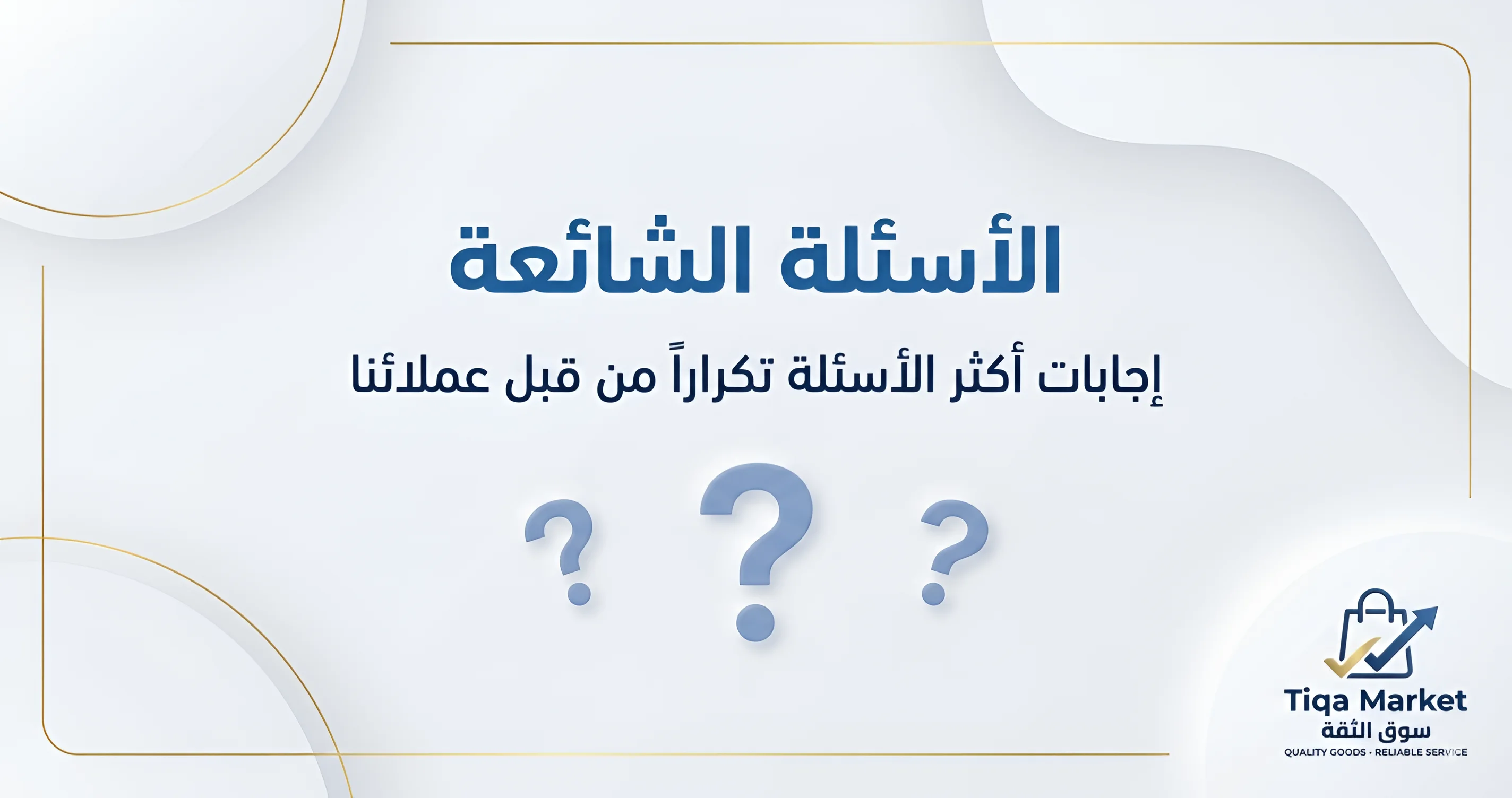  الأسئلة الشائعة - كل اللي تحب تعرفه