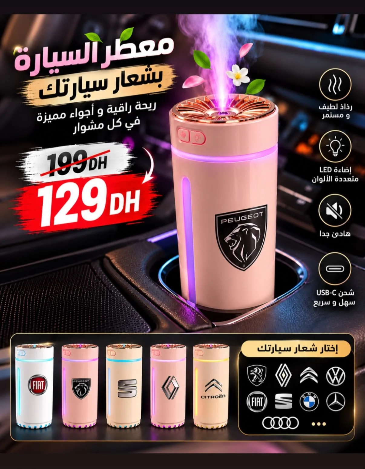 معطر السيارة الذكي LED – اختار التصميم المناسب لسيارتك