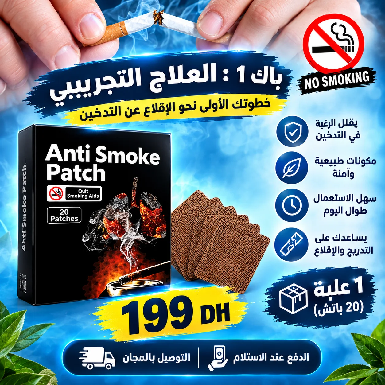Anti Smoke Patch - مساعد وقف تدخين