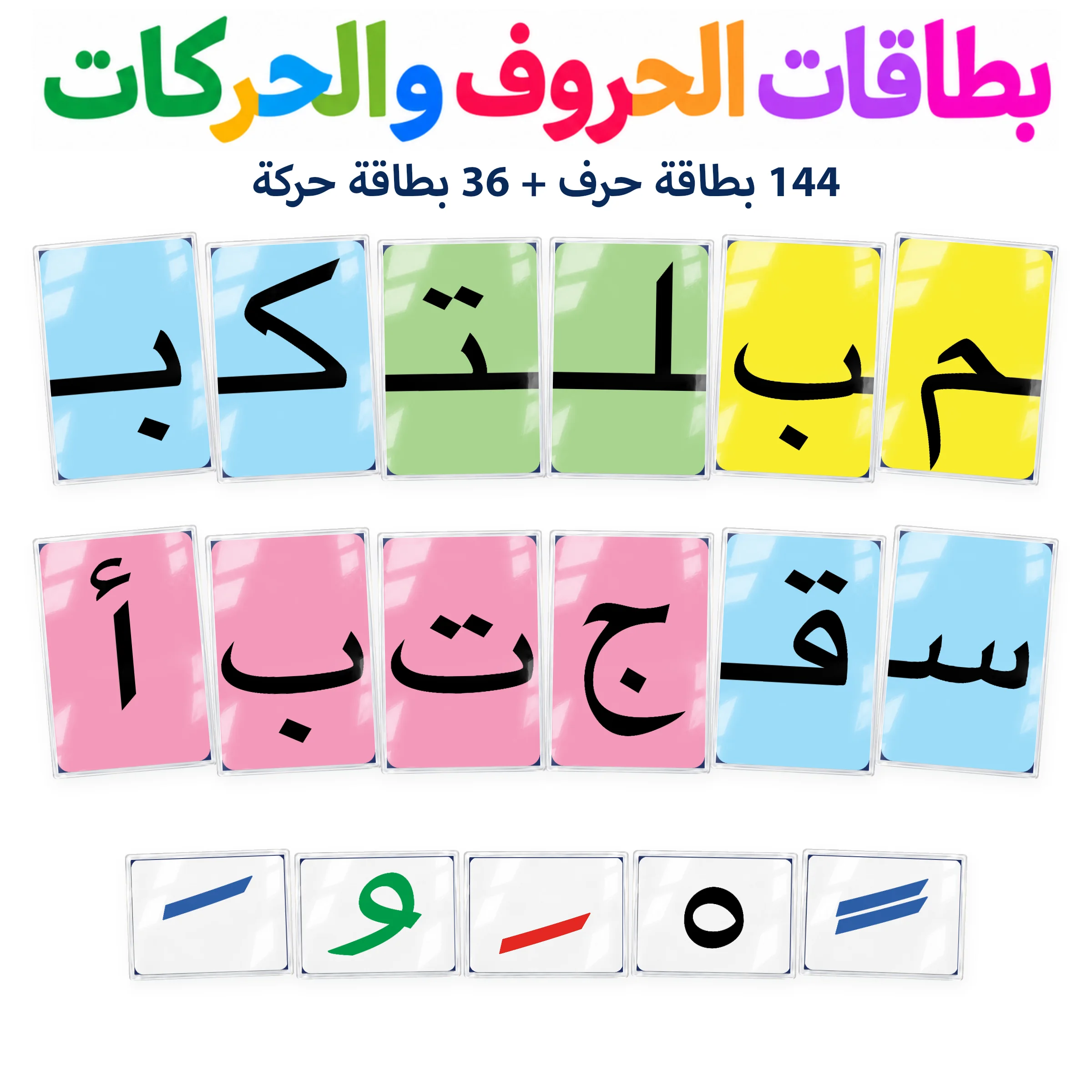بطاقات الحروف والحركات - 180 بطاقة