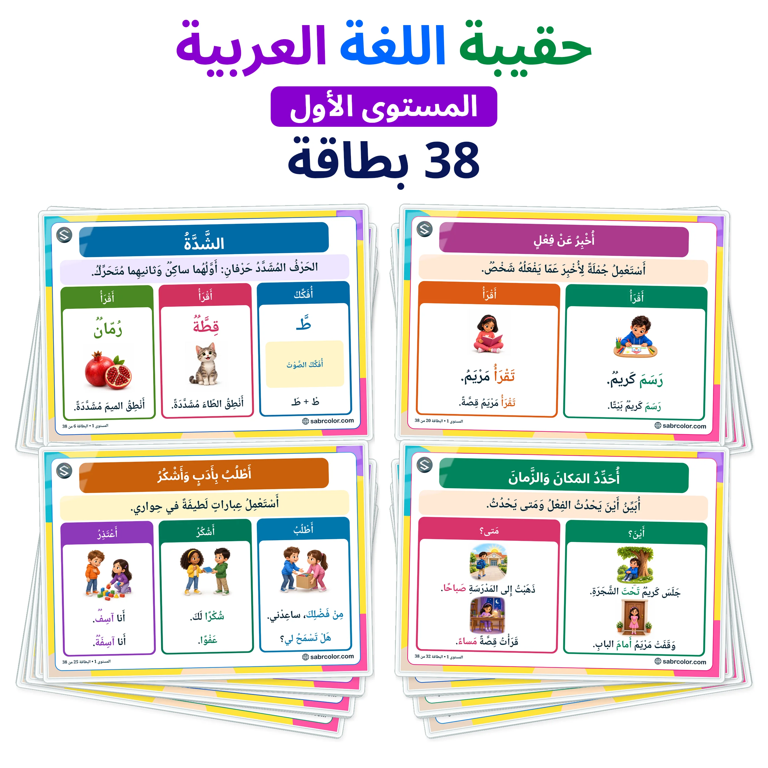 حقيبة اللغة العربية – المستوى 1