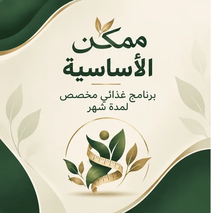 ممكن الأساسية