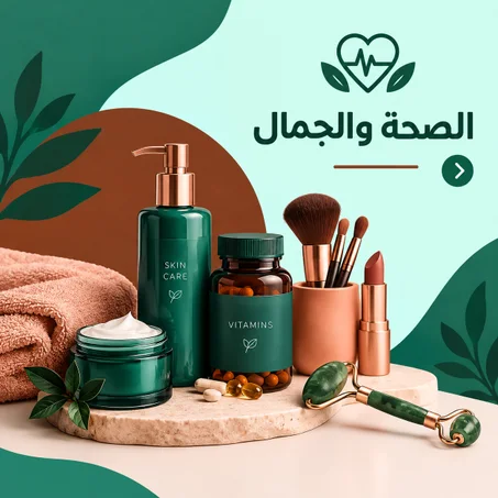 الصحة  والجمال