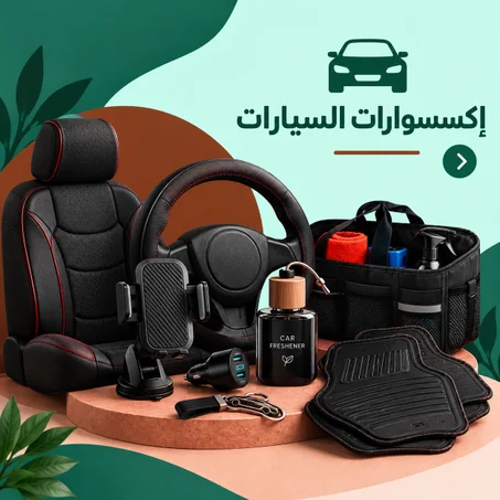 إكسسوارات السيارات
