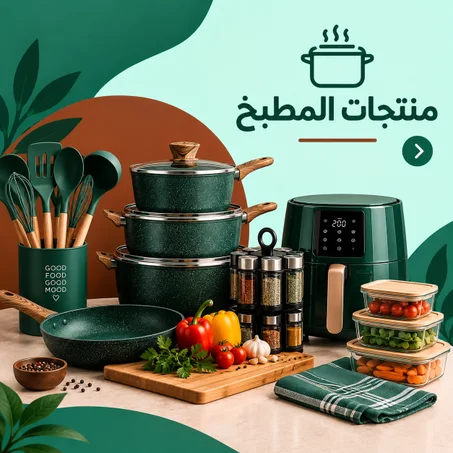 منتجات المطبخ