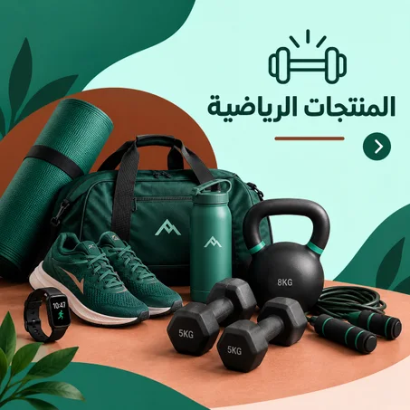 المنتجات الرياضية