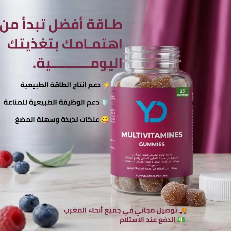 علكات Multivitamine – تغذية متكاملة وحيوية يومية