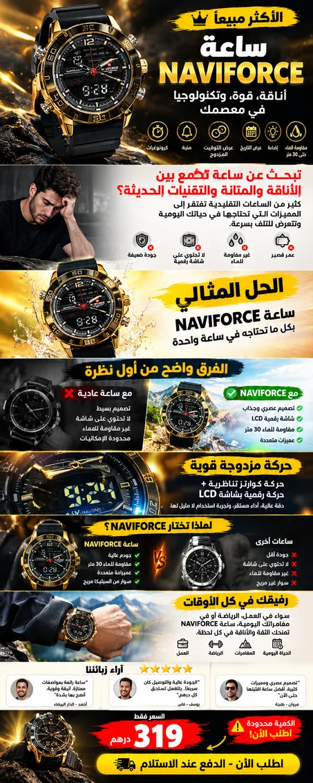 لماذا الساعة NAVIFORC
