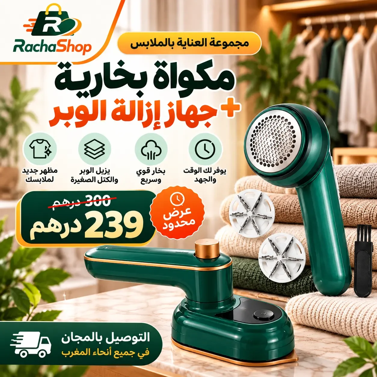 مكواة بخارية + جهاز إزالة الوبر من الملابس | باك عملي للعناية بالأقمشة