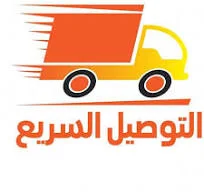 توصيل سريع ومجاني