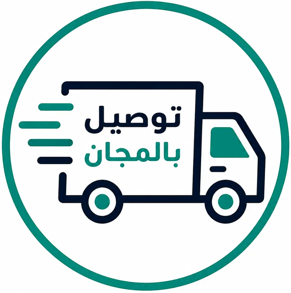 نوصل طلبك مجانًا إلى باب منزلك.